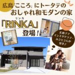 【トータテ】おしゃれ和モダンの家「RINKA」。広島のママグラマーさんの見学レポ♪