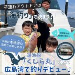 家族でのアウトドアは「海釣り」で決まり！遊漁船「くじら丸」に乗って広島湾で釣りデビュー♪