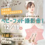 【12/18（日）開催】大人気イベントが帰ってくる♡東亜ハウス春日野でプロカメラマンによるベビーフォト撮影会開催！