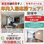 【セキスイハイム】広島で「年内入居応援フェア！」開催中。新年は新居で迎えよう♪
