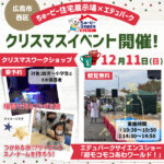 12/11（日）【ちゅーピー住宅展示場】エデュパークサイエンスショー開催♪クリスマスイベントも満載♡