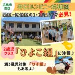 【西区・佐伯区】1・2歳児ママへ！井口ルンビニー幼稚園の2歳児クラス「ひよこ組」に注目♪