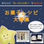 広島の人気食パン専門店「HOSHINO BAKERY」で“思い出のお菓子レシピ”を募集♪採用されたら商品化！