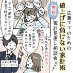 節約方法を見直してみませんか？広島ママのための値上げラッシュに負けない「無料家計見直し相談会」