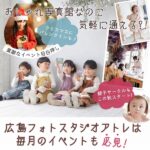 【閉店】おしゃれ写真館「フォトスタジオアトレ」は毎月のイベントも必見！親子サークルもスタート♪