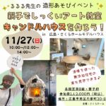 【11/27（日）】親子で楽しめる！るるる先生の造形あそびイベントinさくらホーム♪しっくいでキャンドルハウスを作ろう！