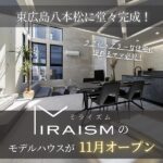 東広島八本松に堂々完成！新未来建設「ミライズム」の新モデルハウスをご紹介♪