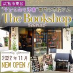 【広島市東区】 2022年11月ニューオープン！子ども向け洋書専門店「The Bookshop（ブックショップ）」を取材