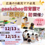 【来年度4月入園】0歳児ママ必見！広島市八木・袋町「peekaboo保育園」の園開放に行ってみよう♪
