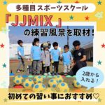 多種目スポーツスクール「JJMIX」の練習風景を取材！子供たちが「運動大好き」になる理由とは？