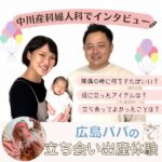 立ち会い出産って実際どう？広島パパに中川産科婦人科でインタビュー！