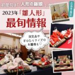 【人形の藤娘】2023年度「雛人形」展示会開催中。広島の初節句はおまかせ！