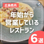 【広島】年始から営業しているレストラン6選！お正月はプチ贅沢しよう♪