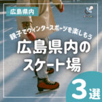 【2022年度版】広島県内のスケート場3選☆親子でウィンタースポーツを楽しもう！