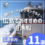 広島の遊漁船11選☆鯛ラバ・ライトジギングなど楽しみ方いろいろ!