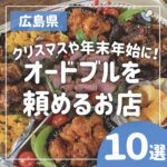 【2023年最新】オードブルが頼める広島の人気店10選！クリスマスや年末年始にぴったり♡