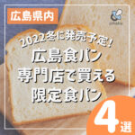 2022冬に発売予定！広島の食パン専門店おすすめの限定食パン4選