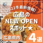 【2022冬】広島NEW OPENスポット4選