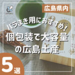 バラまき用におすすめ！個包装で大容量アリな広島のお土産5選