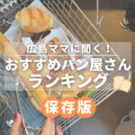 【保存版】広島ママ＆パパに大調査！2022年おすすめパン屋さんランキング