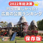 2022年総決算！行って楽しかった広島の公園・遊び場ランキング　注目NEW SPOTも♪