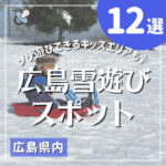 広島雪遊びスポットおすすめ12選！ソリ遊びできるキッズエリアも♪