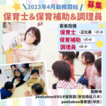 【2023年4月勤務開始】peekaboo保育園　新年度保育士・保育補助さん&調理員さん募集！！