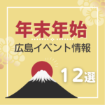 広島で開催予定の年末年始イベントまとめ＆事前予約イベント12選