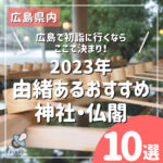 【2023年】広島で初詣に行くならここで決まり！由緒あるおすすめ神社・仏閣10選