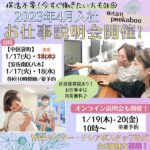 【広島】株式会社peekaboo（ピーカブー）で2023年4月入社のお仕事説明会を１月に開催！