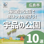 【宇品】海に近い公園で思いっきり遊ぼう！駐車場が広い公園もご紹介