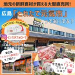 広島の新鮮食材が並ぶ！「とれたて元気市」へ行ってみよう♪注目の「3-R（さんあーる）」商品もご紹介