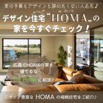 デザインも性能も価格も諦めない！デザイン住宅「HOMA」の家を建てるなら、広島・トイホームに相談♪