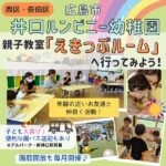 【西区・佐伯区】広島・井口ルンビニー幼稚園の親子教室「えきっぷルーム」へ行ってみよう！