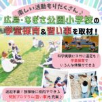楽しい活動もりだくさん♪広島・なぎさ公園小学校の学童保育＆習い事を取材！