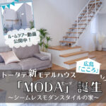 【動画あり】トータテ新モデルハウス「MODA」が広島「こころ」に！感動のシームレス空間を見に行こう♪