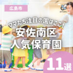 安佐南区で人気の保育園11選！認可＆認可外でママたち注目の園はここ！