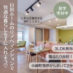 人気の広島市中区堺町エリア！！日興ホームのリノベマンションで快適な暮らしを手に入れよう！