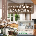 憧れのナチュラルテイスト！広島・Toi Home（トイホーム）が扱うデザイン住宅「Arie（アリエ）」のおうちをご紹介♪