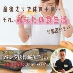 カロリーより食事回数に注意！？産後太り・不調に悩む広島ママにパンダ接骨鍼灸院が食生活アドバイス