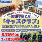 【2・3歳児募集】広島YMCA「キッズクラブ」なら英語も水泳もアートも体験できる♪