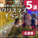 【広島クリスマスイベント5選】定番のイルミネーションにワークショップ、サンタに会えるイベントも？！