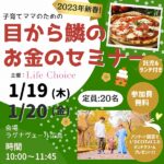 2023年、家計の見直し始めませんか？1/19（木）・20（金）「目から鱗のお金のセミナー」開催！