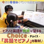 ピアノと英語が同時に習えるChoiceの「英語でピアノ」を取材♪今なら冬休みイベントも間に合う！