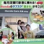 広島ママが聞いてきた！まるっとコミコミ 毎月定額で新車に乗れる、Hondaのサブスク 「楽まる」がすごい！