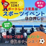 ボートレース宮島の12月はスポーツイベント目白押し♡現役カープ選手や元Jリーガーに会えるチャンス！