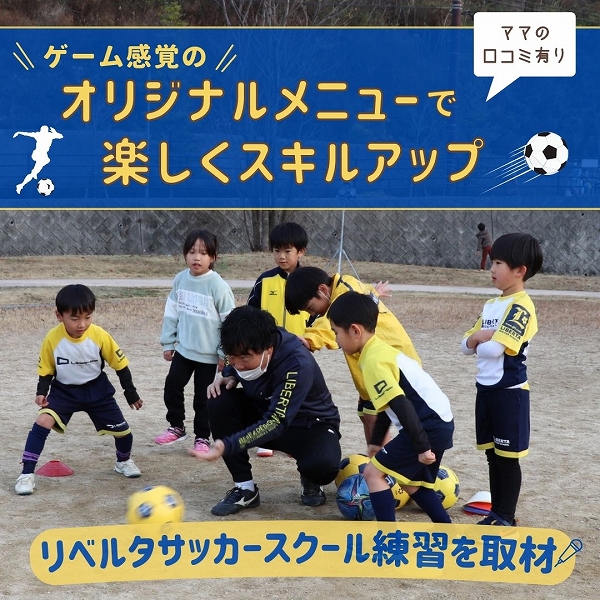 リベルタサッカースクール - キッズ用品