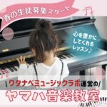 【春の生徒募集スタート】心を豊かにしてくれるレッスン♪ワタナベミュージックラボ運営のヤマハ音楽教室