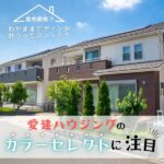 建売価格でわがままデザインが叶うってホント！？愛建ハウジングのカラーセレクトに注目