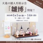 【1/5～14】総展示数500点以上！大進「雛博」ここでしか買えないオリジナル雛人形は必見！